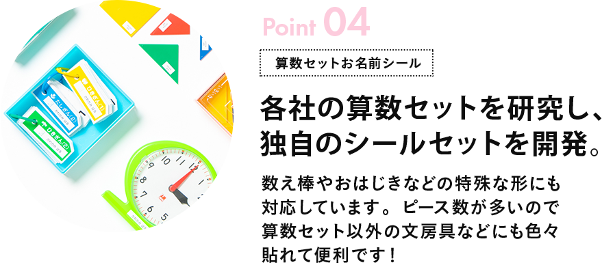 Point04 各社のシールを研究し、独自の算数セットを開発。