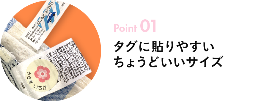 Point01 布製ノンアイロンお名前シールのこだわりポイント