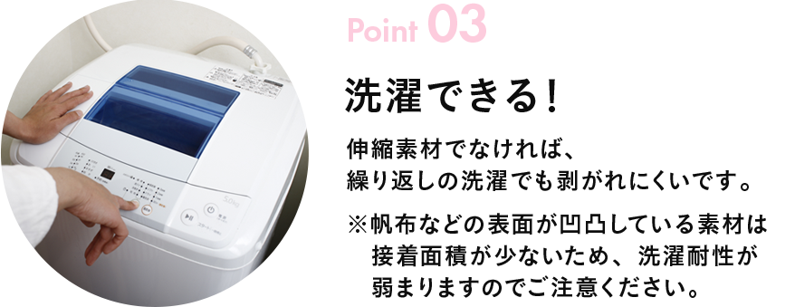 Point03 洗濯できる！