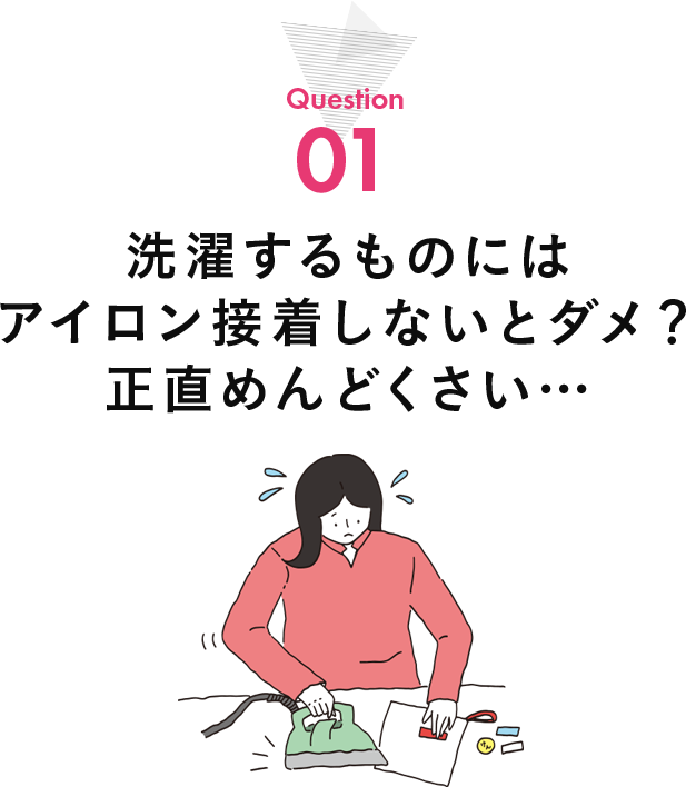 洗濯するものにはアイロンで接着しないとダメ？正直めんどくさい