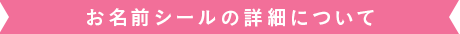 お名前シールの詳細について