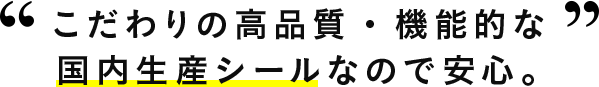 こだわりの高品質・機能的な国内生産シールなので安心。