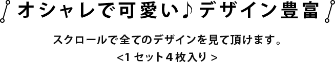 オシャレで可愛い♪デザイン豊富