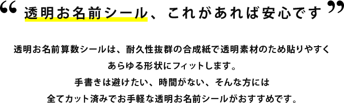 透明お名前シール、まずはコレで安心です