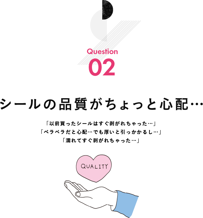 シールの品質がちょっと心配…