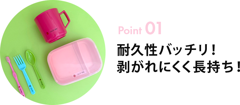 Point01 耐久性バッチリ