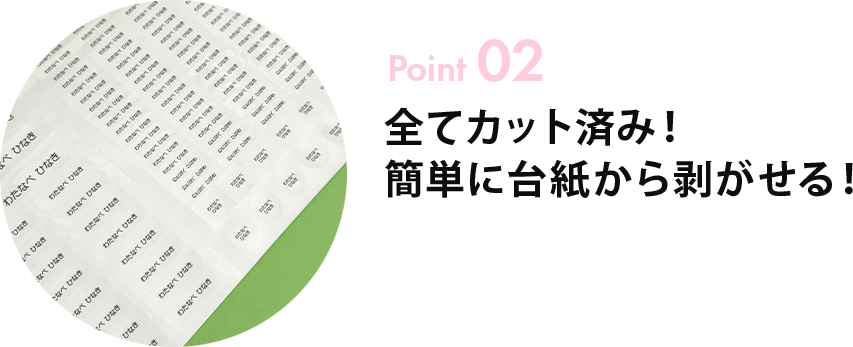 Point02 全てカット済み