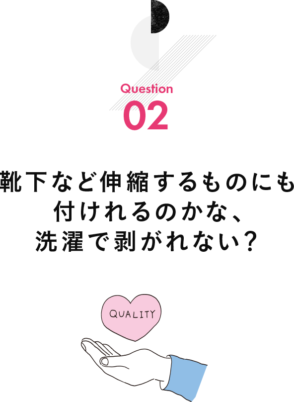 靴下など伸縮するものにも付けられるのかな、洗濯で剥がれない？