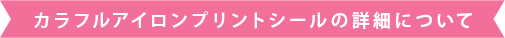 カラフルアイロンプリントシールの詳細について