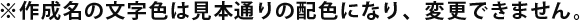 ※作成名の文字色は見本通りの配色になり、変更できません。