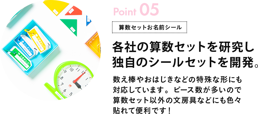 Point05 各社のシールを研究し、独自の算数セットを開発。