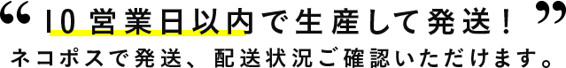 10営業日以内で生産して発送！