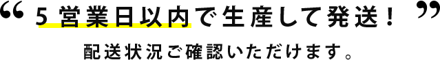 5営業日以内で生産して発送！
