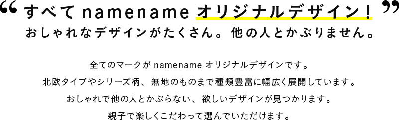 すべてnamenameオリジナルデザイン！おしゃれなデザインがたくさん。他の人とかぶりません。