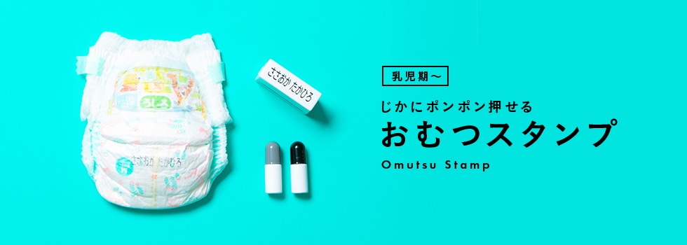 ˥ݥݥ󲡤إĥ-Omutsu stamp-