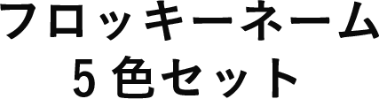名入れグッズ通販ならネムネム Namename