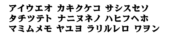 カタカナ明朝体（かたかなみんちょうたい）