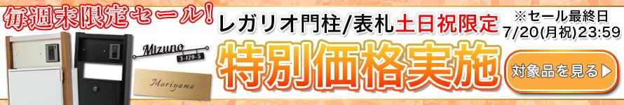 レガリオ門柱/表札の週末セール対応商品一覧リンク付きバナー