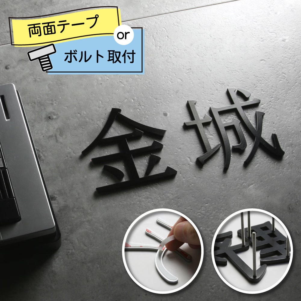 切り文字表札