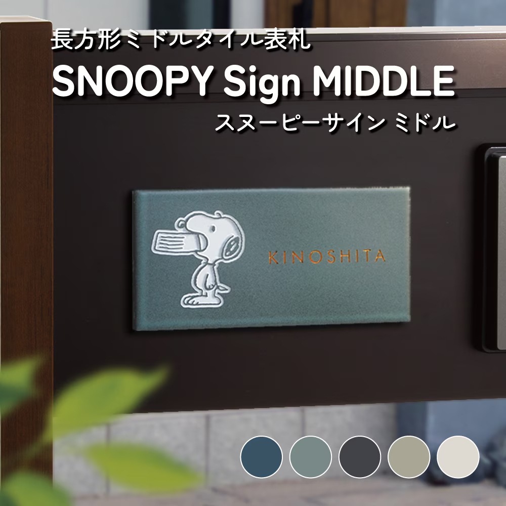 スヌーピー タイル表札