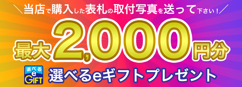 当店で購入した表札の取付写真を送って下さい！最大2000円分選べるeギフトプレゼント