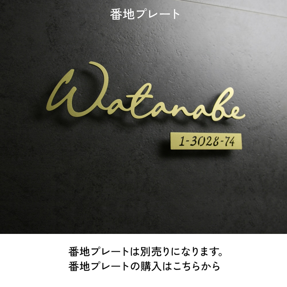 別売番地プレートの商品ページ