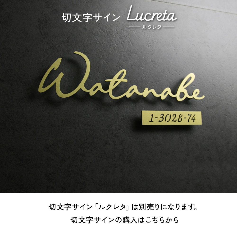 番地プレートに合う別売商品ルクレタのページ