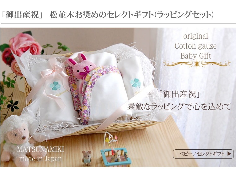 出産祝いギフト　ガーゼ寝具　松並木　日本製