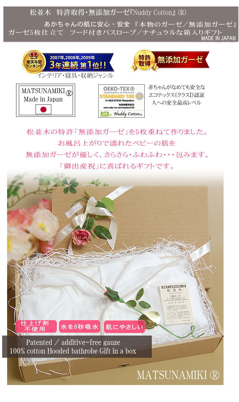 【特許】無添加ガーゼ/無添加ガーゼ 楽天1位 5重バスローブ フード付きサイズ 　出産祝い 松並木 日本製