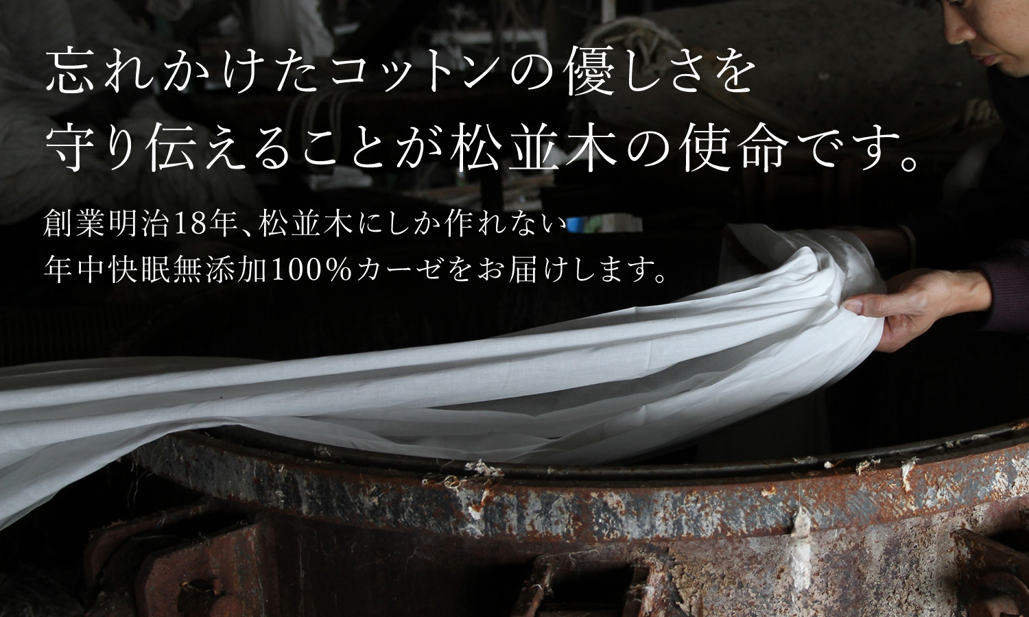 松並木 無添加ガーゼケット寝具工房 松並木 本店 |