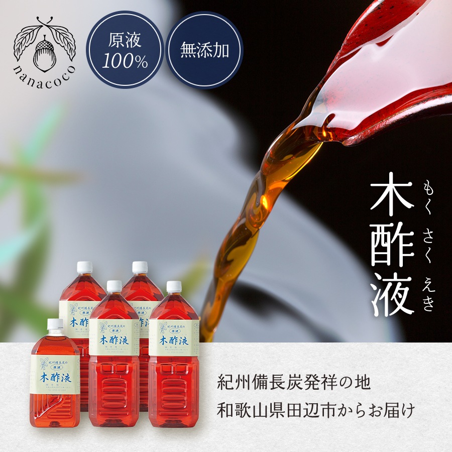 木酢液 和歌山県