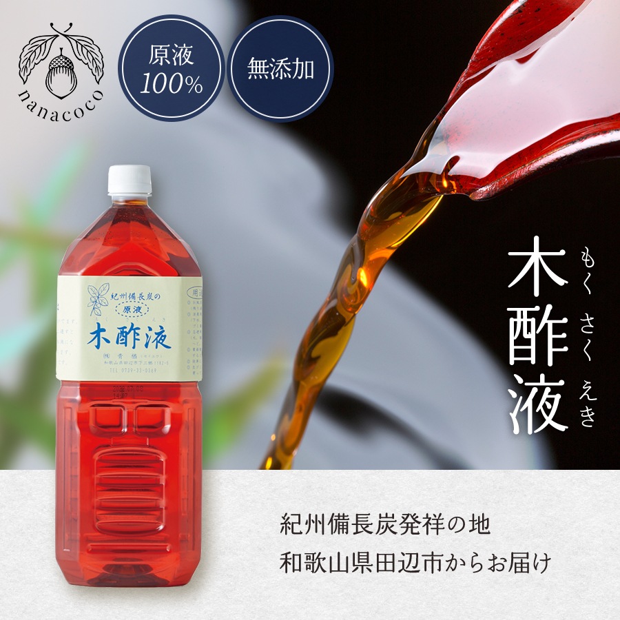 木酢液 2L [エコ得]