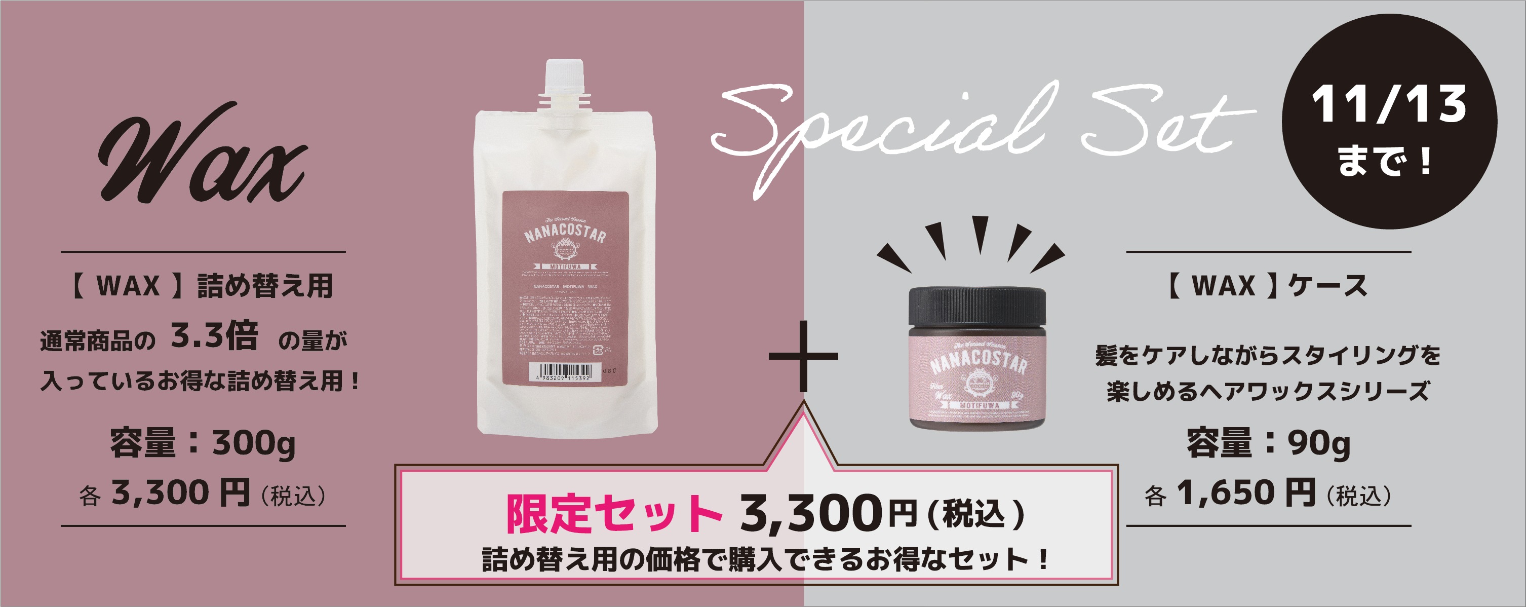 ワックス 限定set