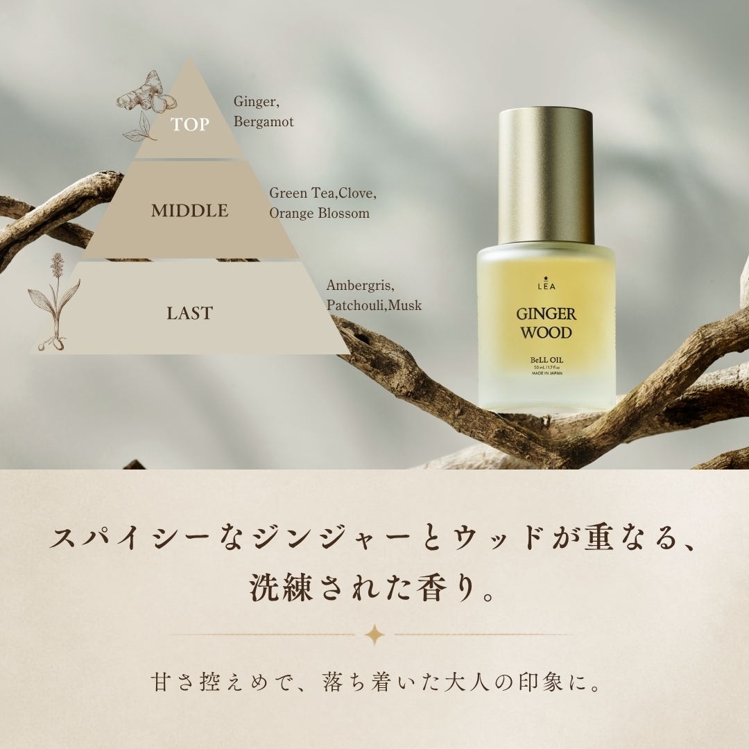 LEA BeLL OIL GINGER WOOD 詰め替え用100mL | BeLL | NANACOSTAR
