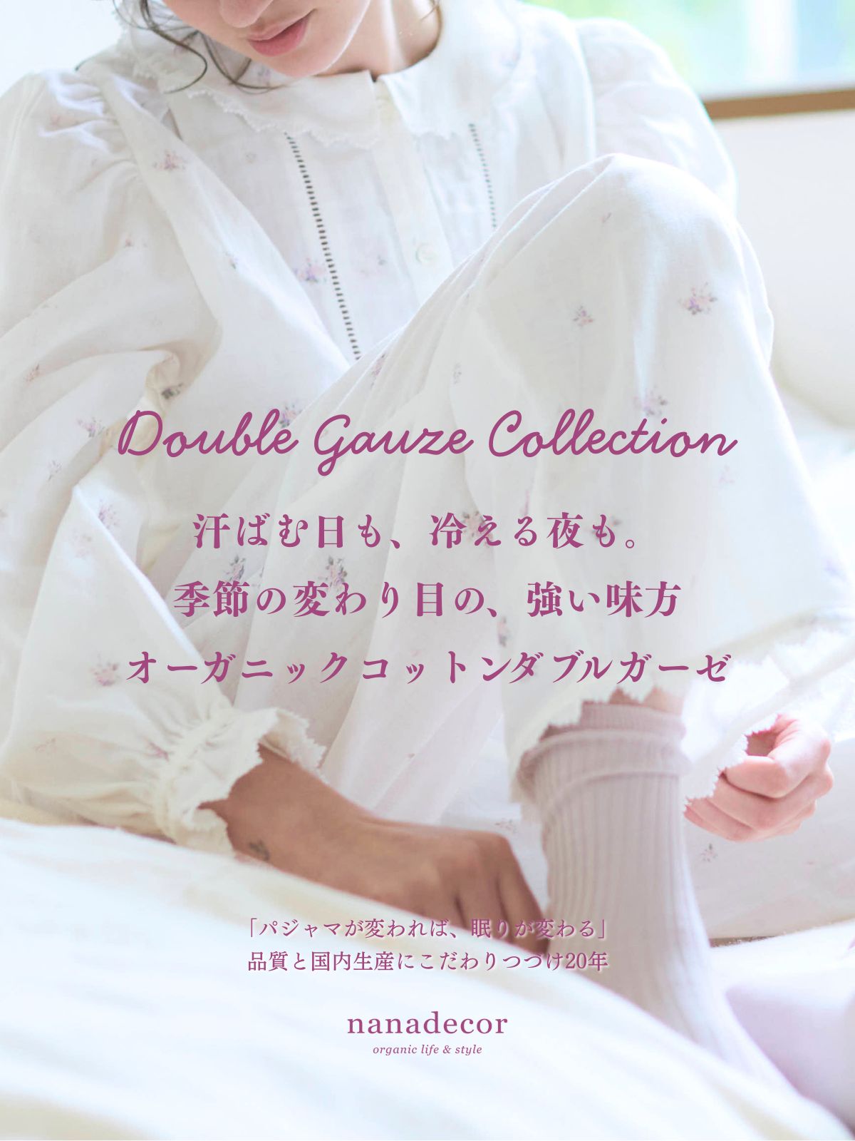 美しく眠る nanadecor -公式オンラインショップ-