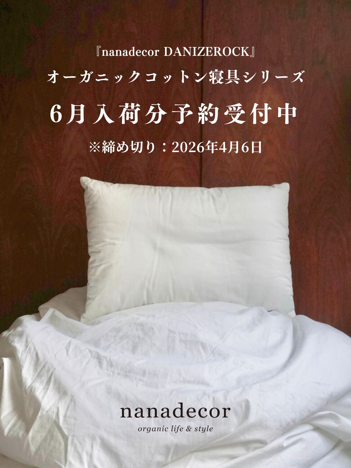 美しく眠る nanadecor -公式オンラインショップ-