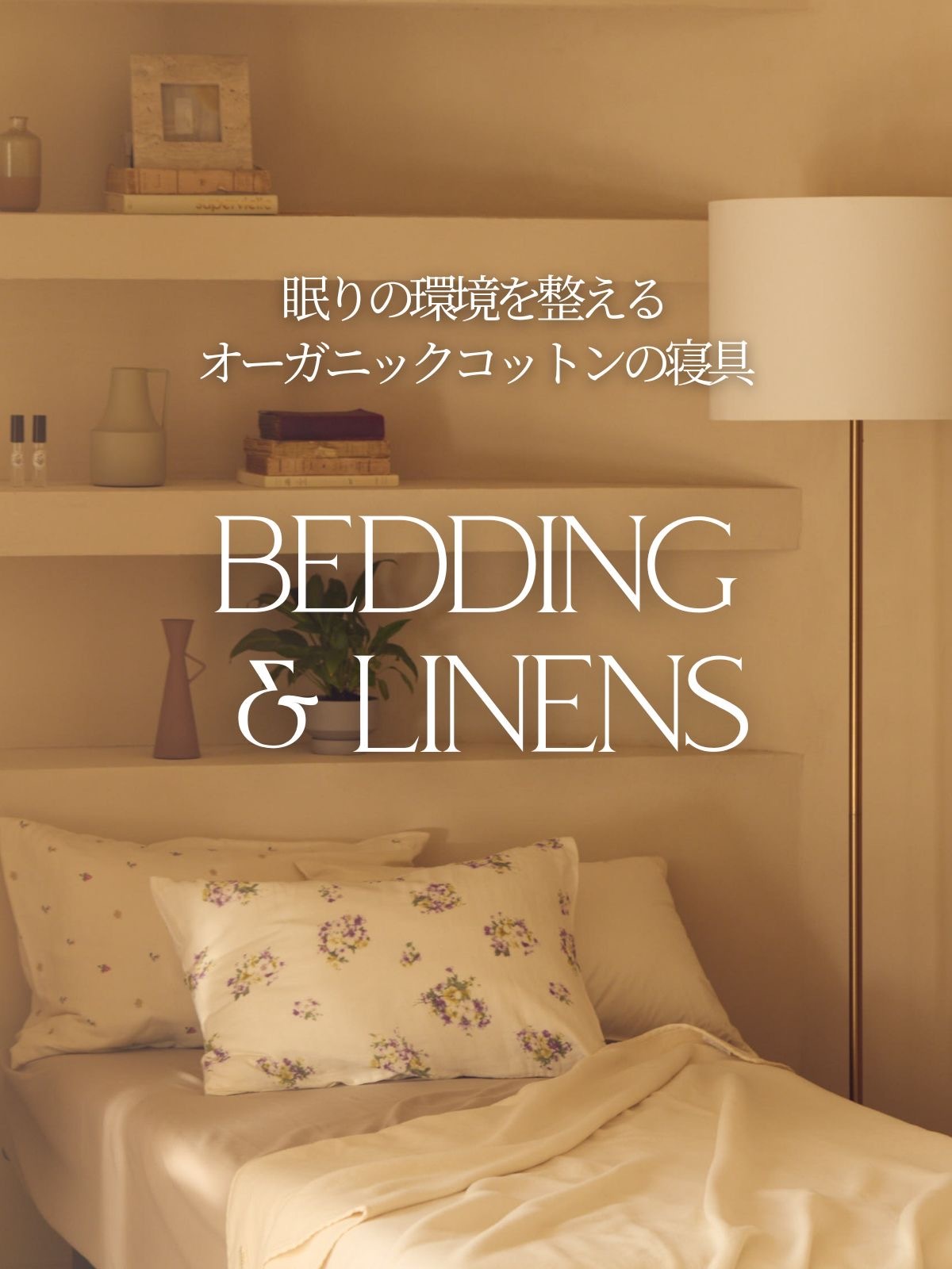 美しく眠る nanadecor -公式オンラインショップ-