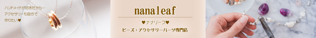 nanaleaf（ナナリーフ）ビーズ・アクセサリーパーツ専門店