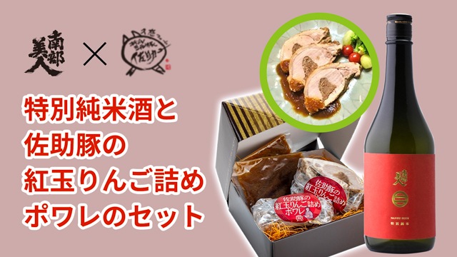 南部美人 特別純米酒と佐助豚の紅玉リンゴ詰めポワレのセット