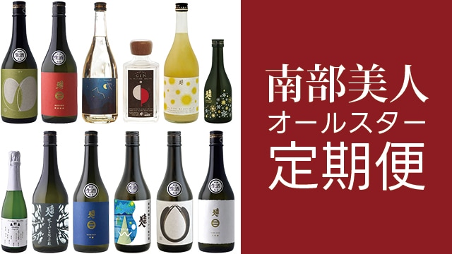 南部美人 蔵元直送 日本酒 ネットショップ
