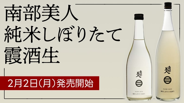 南部美人 蔵元直送 日本酒 ネットショップ