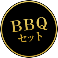 BBQセット