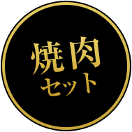 焼肉セット