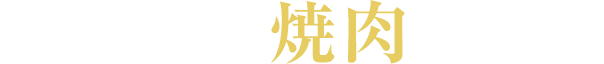 これだけで焼肉が完成！