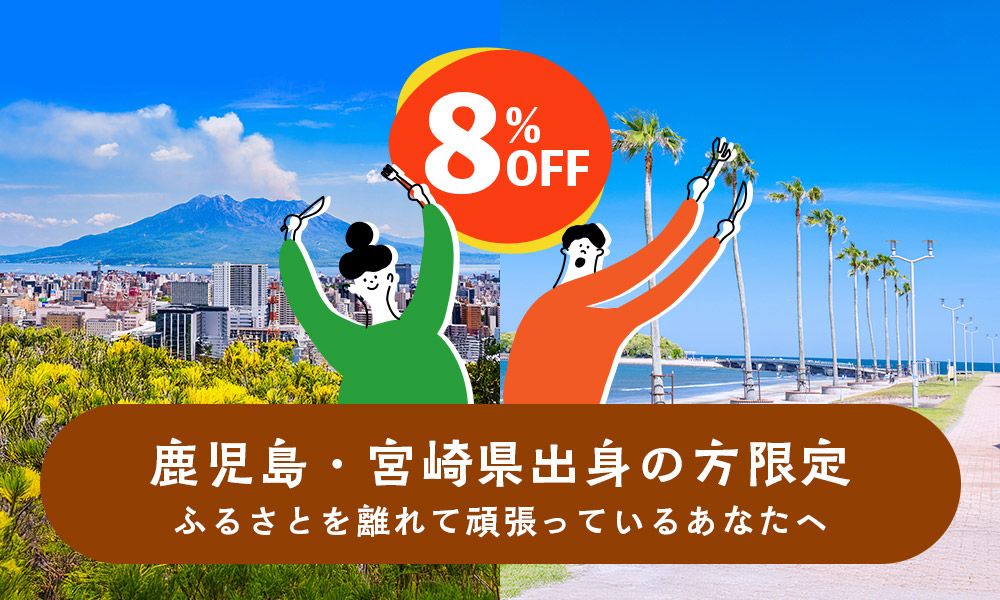鹿児島・宮崎出身者限定キャンペーン