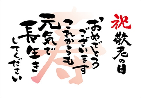 敬老の日メッセージカード