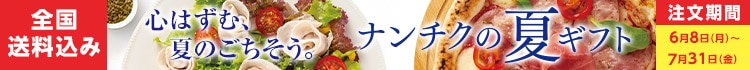 ナンチクの夏ギフト