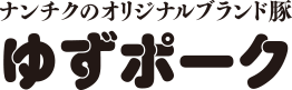 ナンチクのオリジナルブランド豚　ゆずポーク