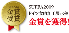 SUFFA2009ドイツ食肉加工展示会金賞を獲得
