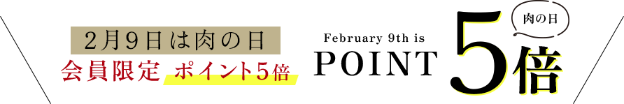 2月9日は肉の日　会員限定ポイント5倍